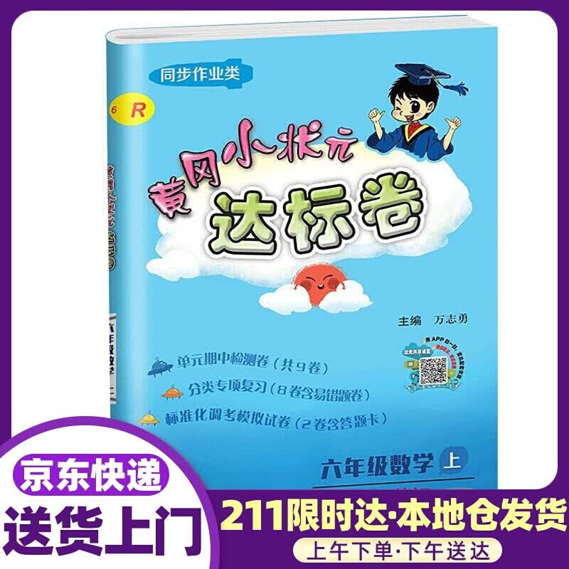 黄冈小状元达标卷六年级数学 龙门书局