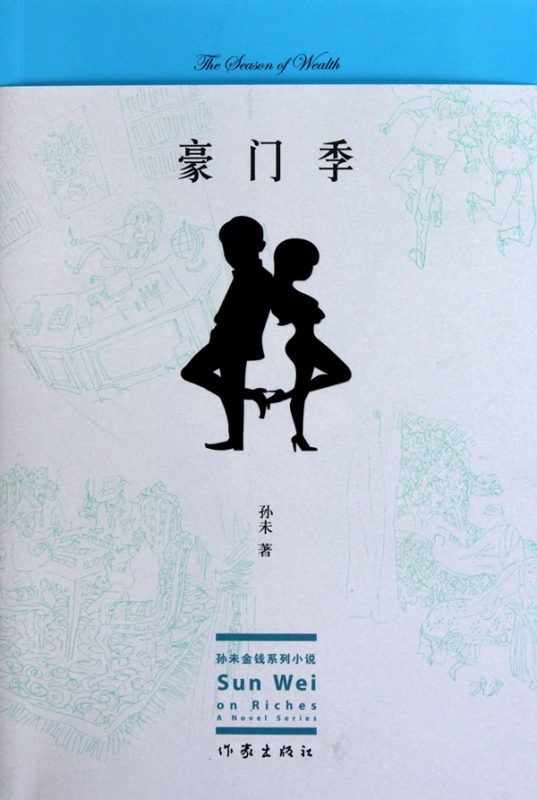 豪门季/孙未金钱系列小说