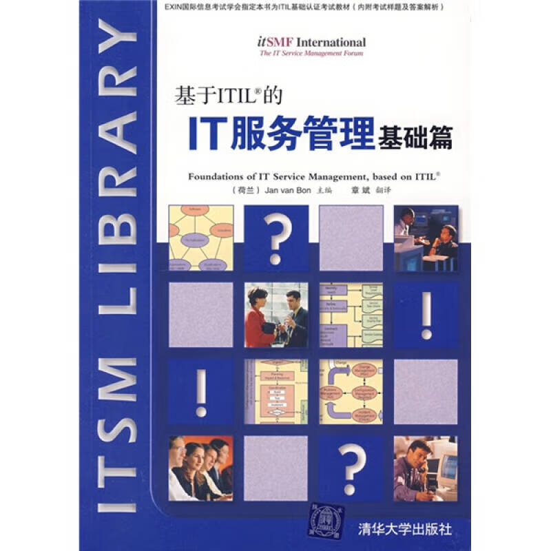 基于ITIL的IT服务管理基础篇9787302156697【正版好书】