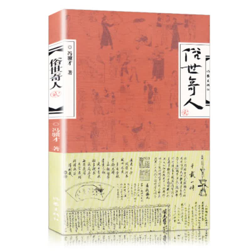 俗世奇人 贰/冯骥才著 《俗世奇人》后又一部描写天津卫清末民初奇人异士的力作 人物传记书籍 作家出版社旗舰店