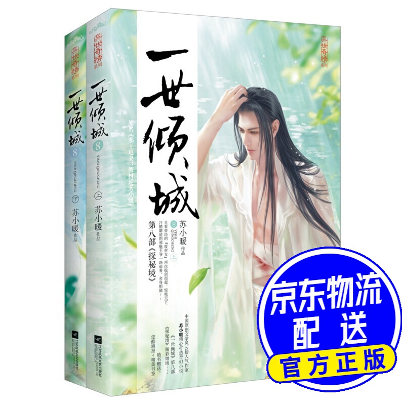 一世倾城8：探密境（上下）