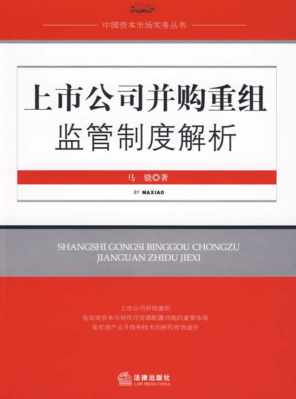上市公司并购重组监管制度解析【正版精选】