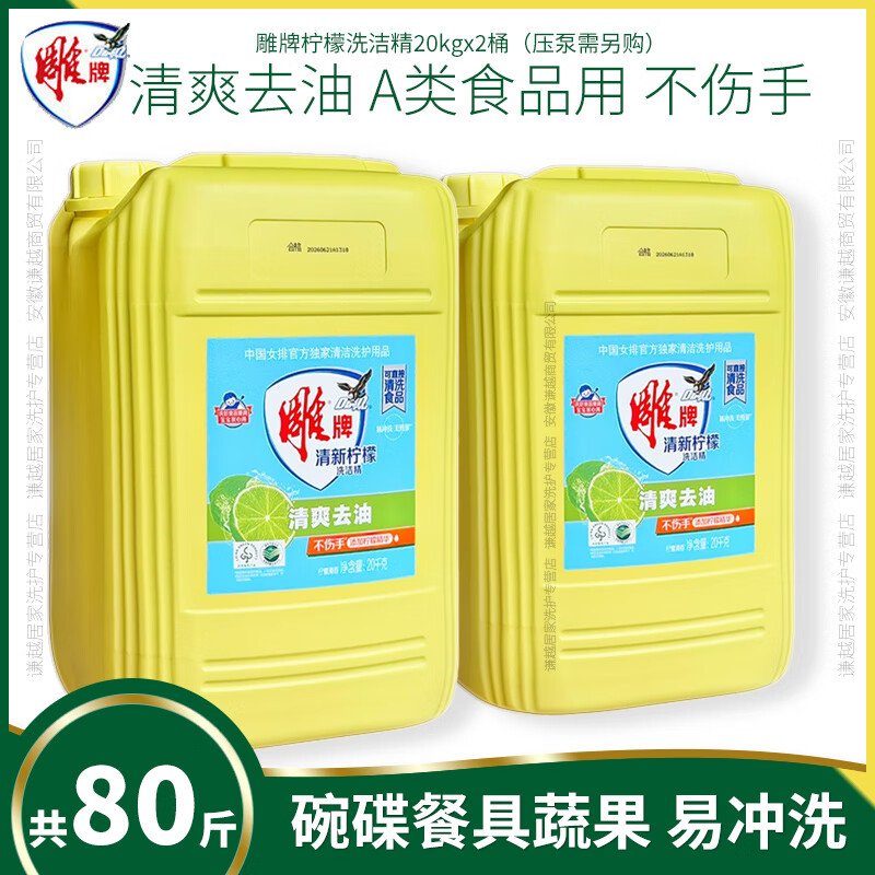 雕牌洗洁精果蔬清新柠檬清爽去油酒店企业采购食堂大桶装商用餐饮正品 柠檬 20kg 2桶 （共80斤）