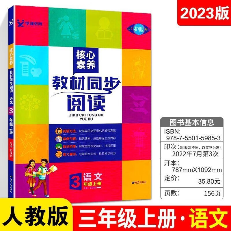 2023版核心素养同步阅读三至人教统编版 三年级上册 教材同步作文