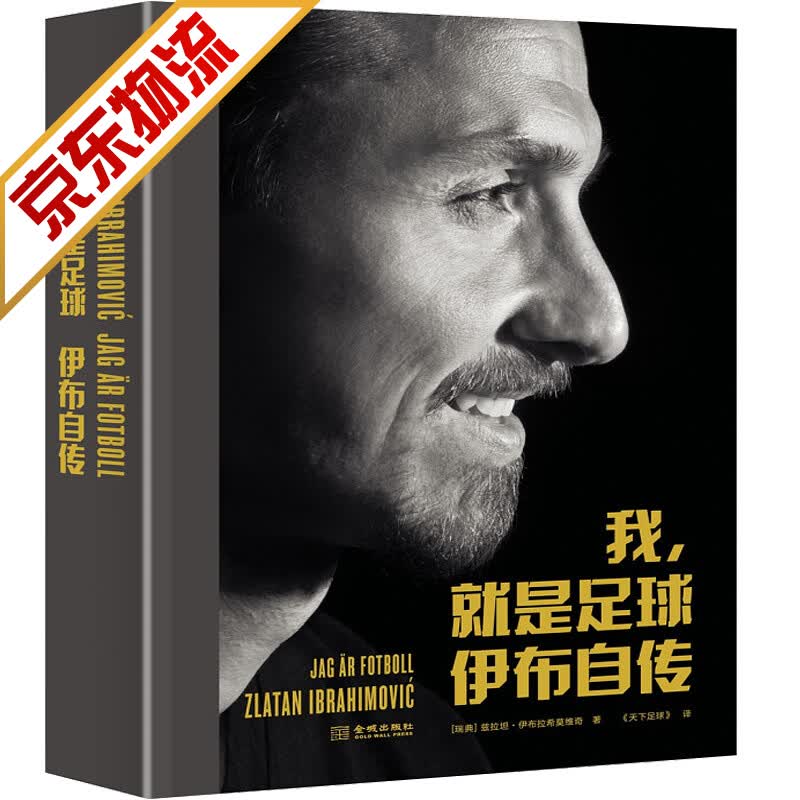 【系列自选】体育明星人物自传传记 那些年，我们一起追的球星 我，就是足球：伊布自传（精装）