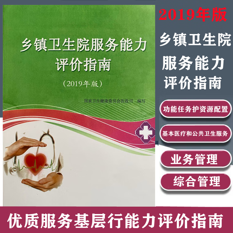 现货 2019年版乡镇卫生院服务能力评价