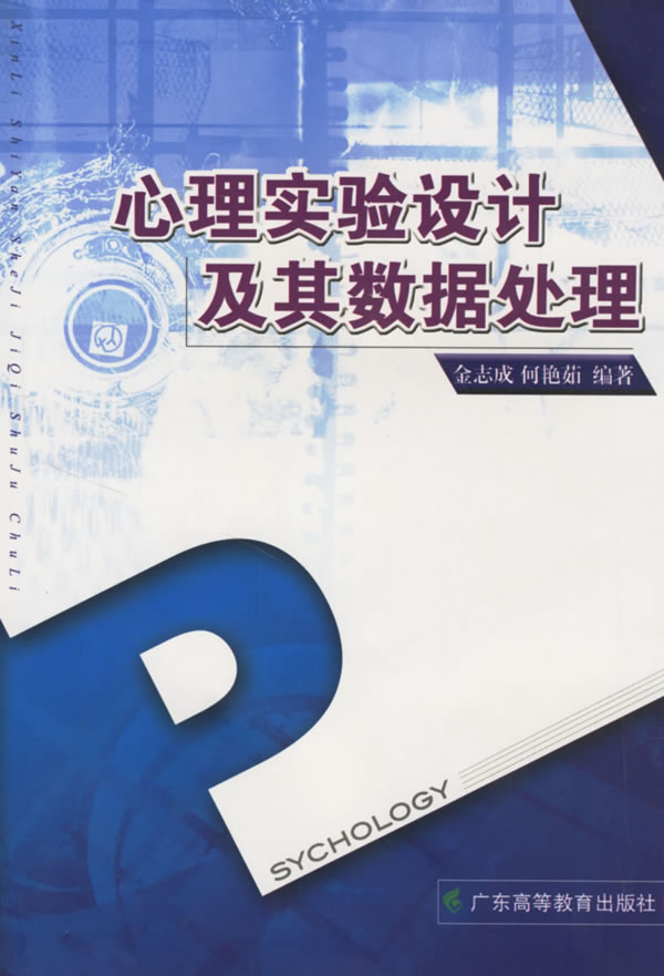 心理实验设计及其数据处理【正版图书】