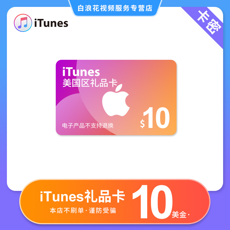 美国区苹果itunes gift card 10美金 10美元 美服itunes礼品卡卡密