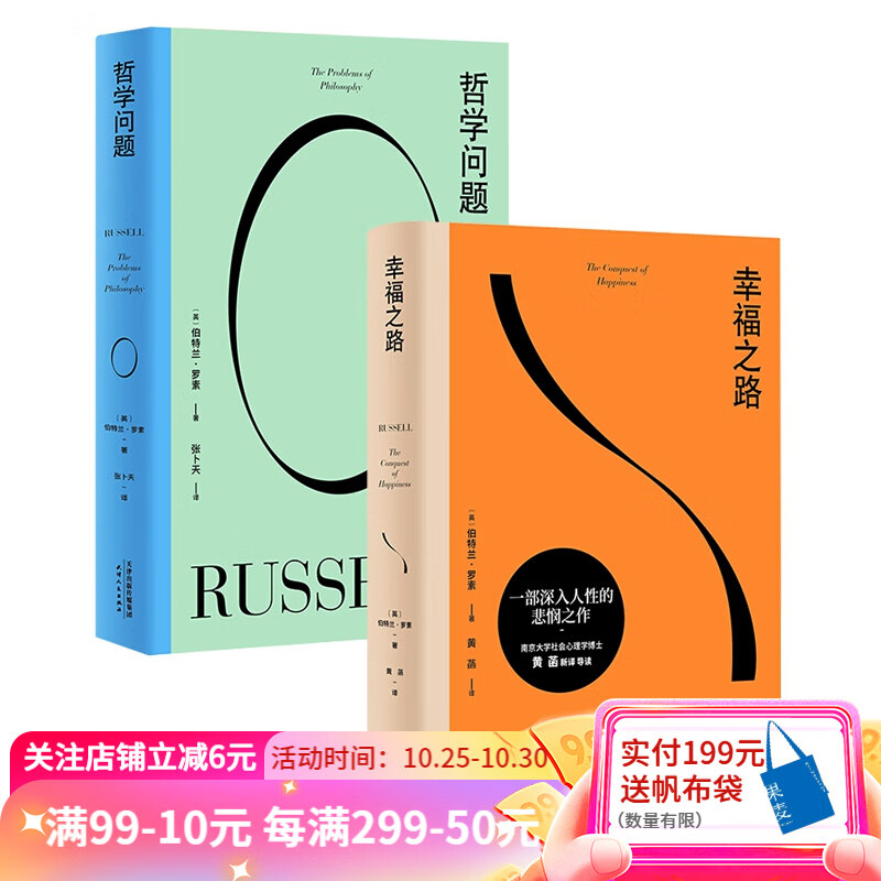 罗素经典作品集：幸福之路+哲学问题（套装2册）如何获得幸福 小嘉推荐 西方哲学 果麦出品属于什么档次？