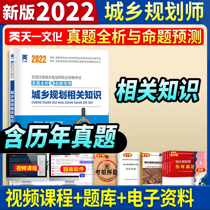 官方备考2023正版2022注册城乡规划师教材历年真题试卷命题预测全套经纬注规规划原理实务管理法规相关知识课程习题集题库城市规划师书22年新版中国建筑工业出版社 天一【第2分册城乡规划相关知识】单科真