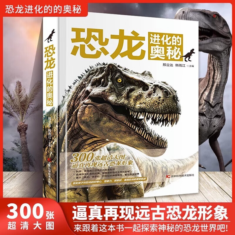 恐龙进化的奥秘 6-12岁儿童科普百科大全恐龙进化演化过程300张大图