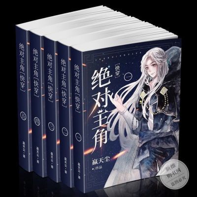 现货 主角[快穿]未删减实体书完结全五册by赢天尘 现货 绝对主角[快穿