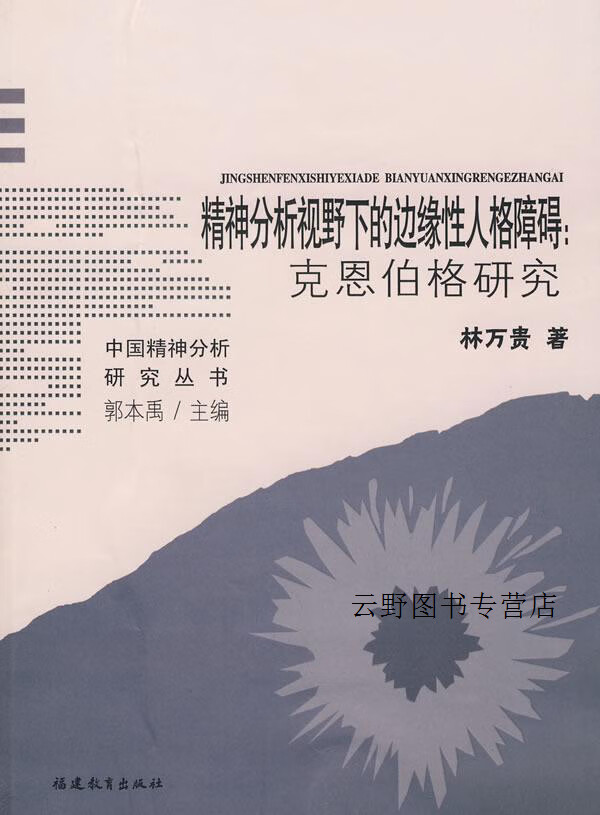 精神分析视野下的边缘性人格障碍:克恩伯格研究,林万贵著,福建教育