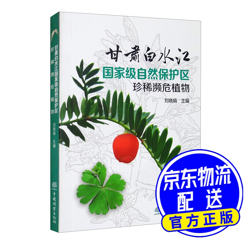 甘肃白水江自然保护区珍稀濒危植物