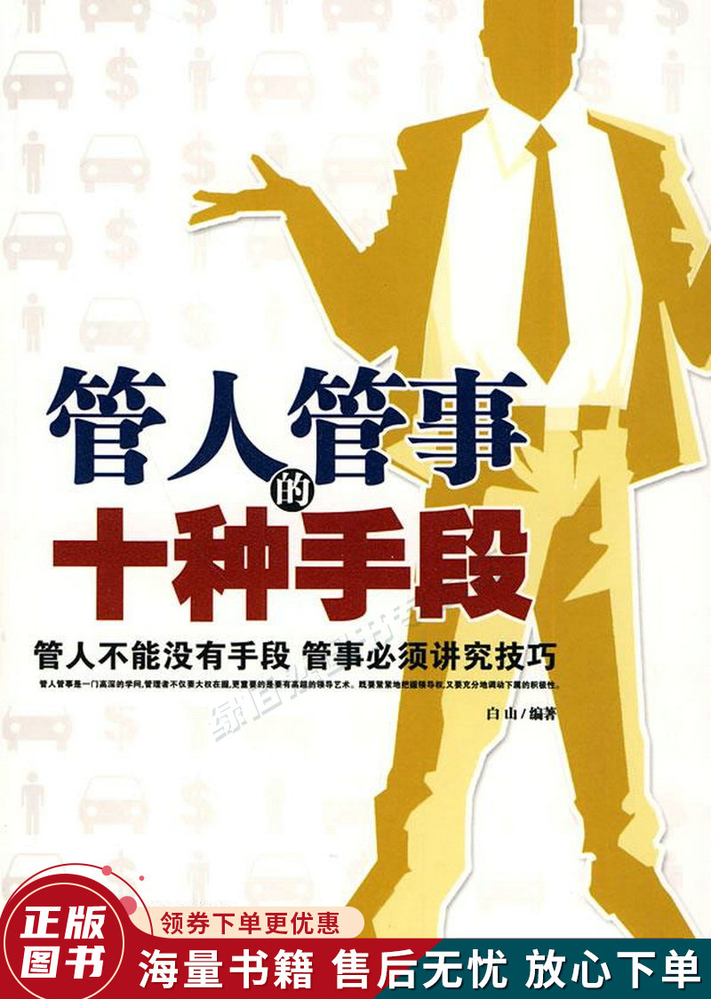 管人管事的十种手段