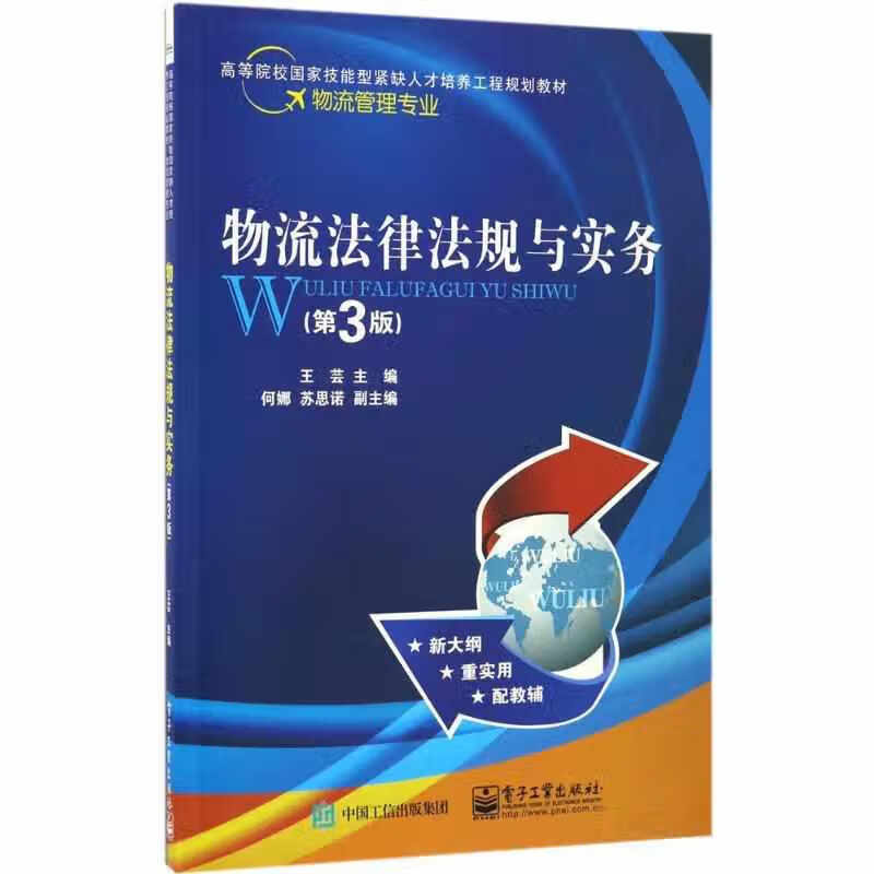 物流法律法规与实务（第3版） 王芸 电子工业出版社 9787121304200