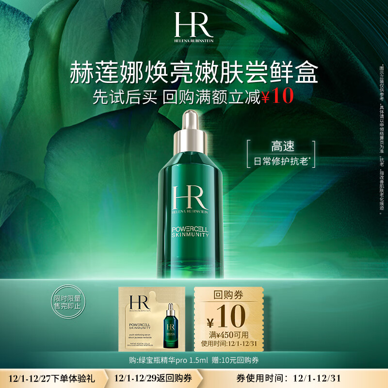 赫莲娜HR焕亮嫩肤尝鲜盒（绿宝瓶精华pro1.5ml）修护抗老护肤品