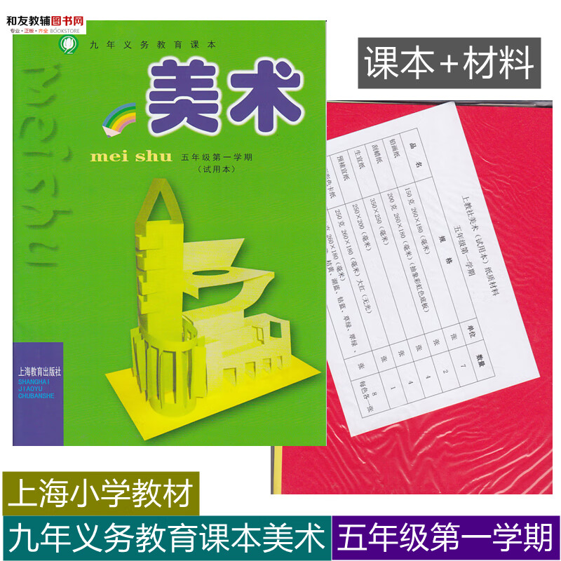 上教版上海教材教科书小学美术课本5上/五年级第一学期附纸质材料