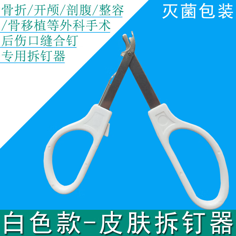 一次性医用皮肤表面缝合器伤口吻合器人动物宠物外科手术后拆钉器 浅