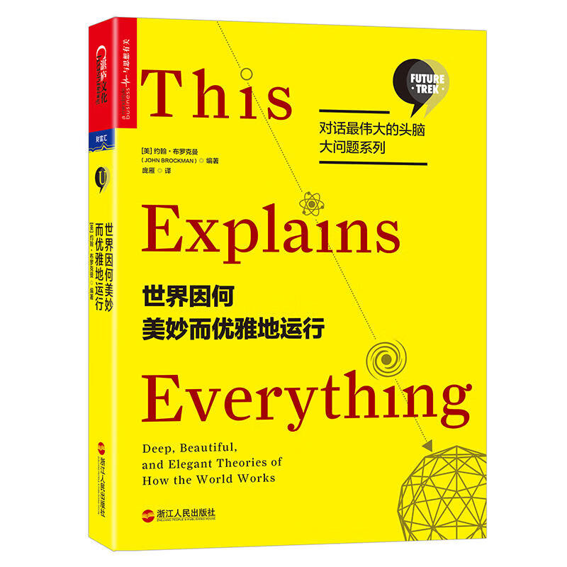 世界因何美妙而优雅地运行 约翰·布罗克曼书科学爱好*未来学爱好*科普工作科学知识普及读物自然科学书籍