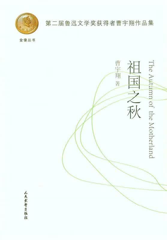 金像丛书--祖国之秋 曹宇翔 著【正版】