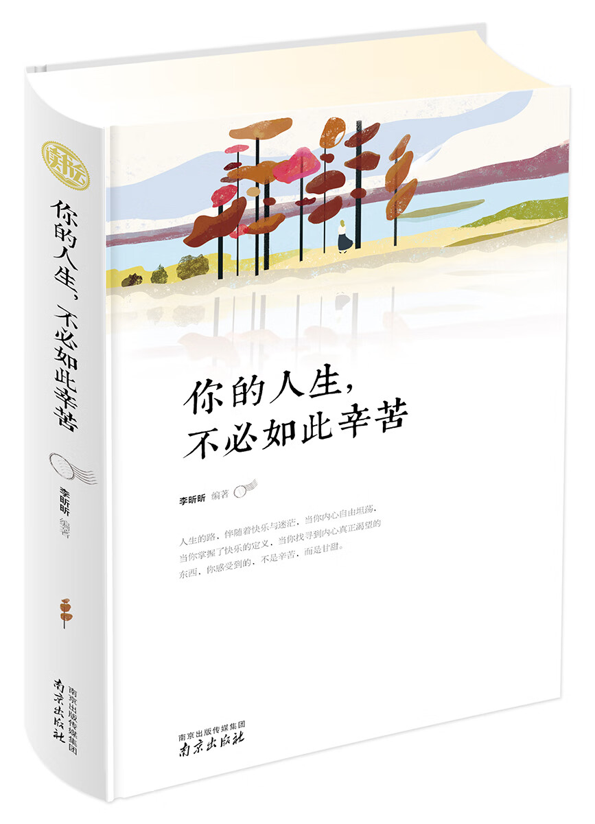 你的人生，不必如此辛苦 读书会 李昕昕【放心选购】