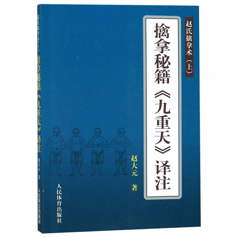 擒拿秘籍九重天译注(赵式擒拿术上)
