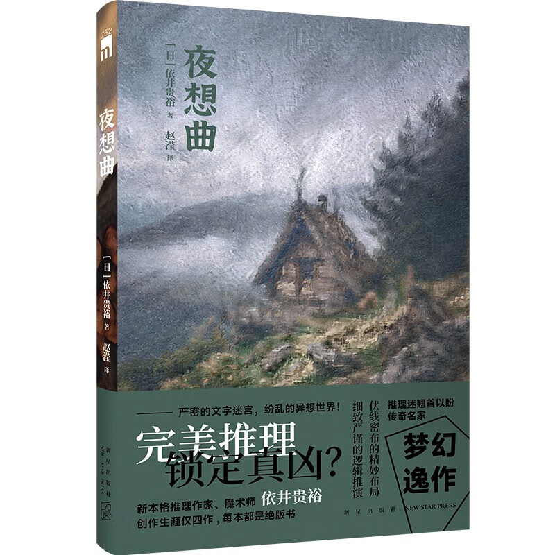 夜想曲（新本格推理作家、魔术师依井贵裕，梦幻逸作，创作生涯仅四作，每本都是绝版书）怎么看?