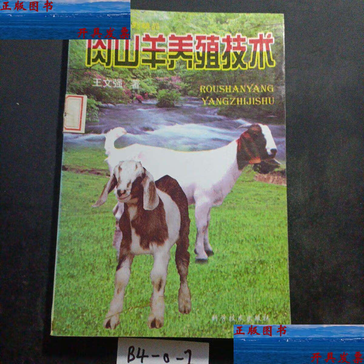 【二手9成新】肉山羊养殖技术 /科学技术 科学技术
