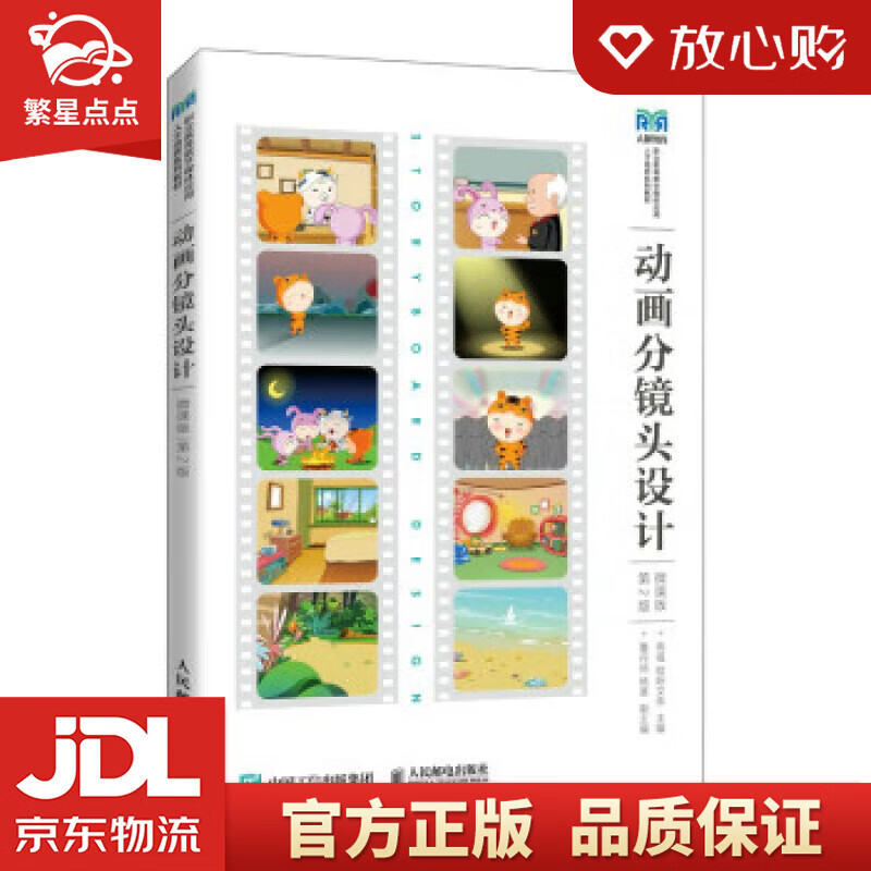 动画分镜头设计(微课版)(第2版) 高强