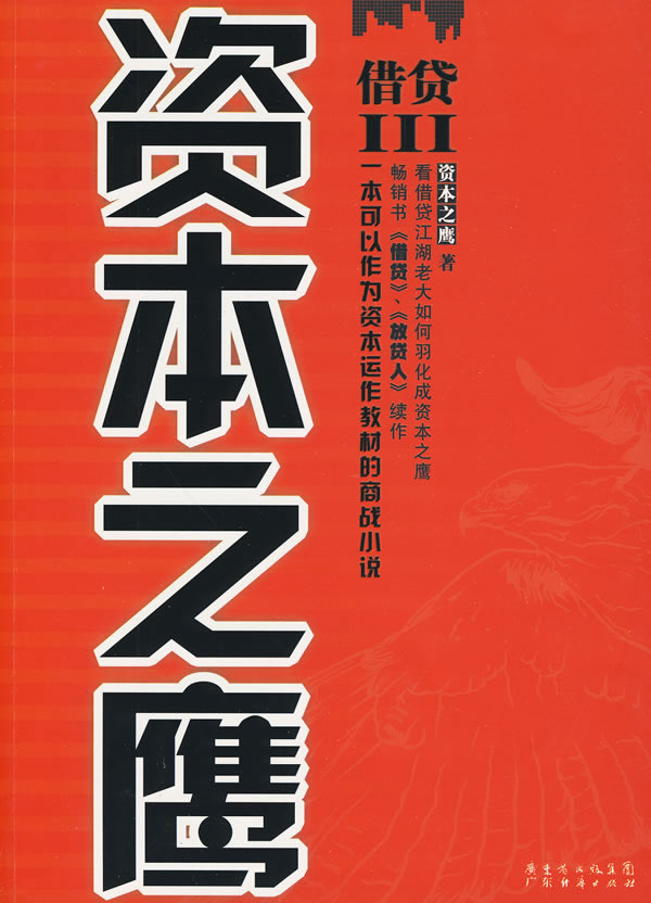 借贷资本之鹰 资本之鹰【正版图书，放心购买】