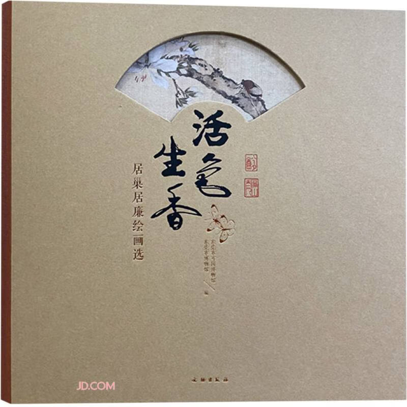活色生香(居巢居廉绘画选)(精)