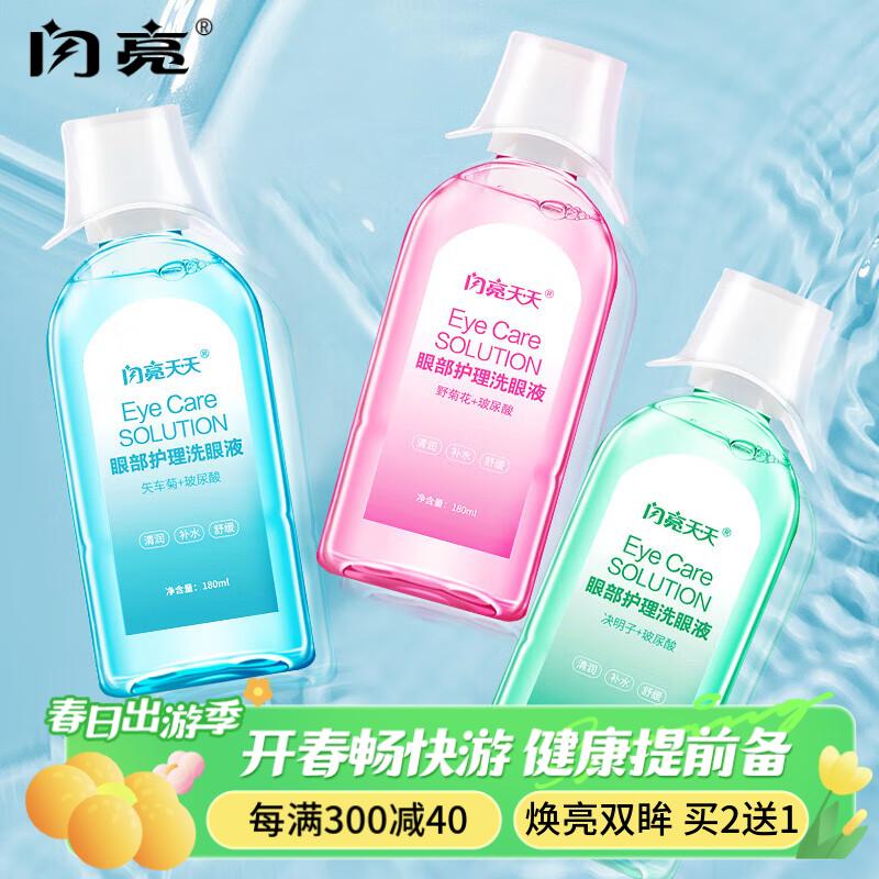 闪亮 洗眼液洗眼水儿童护眼液清洗眼部护理液 180ml 决明子*1+野菊花*1+矢车菊*1 共3瓶