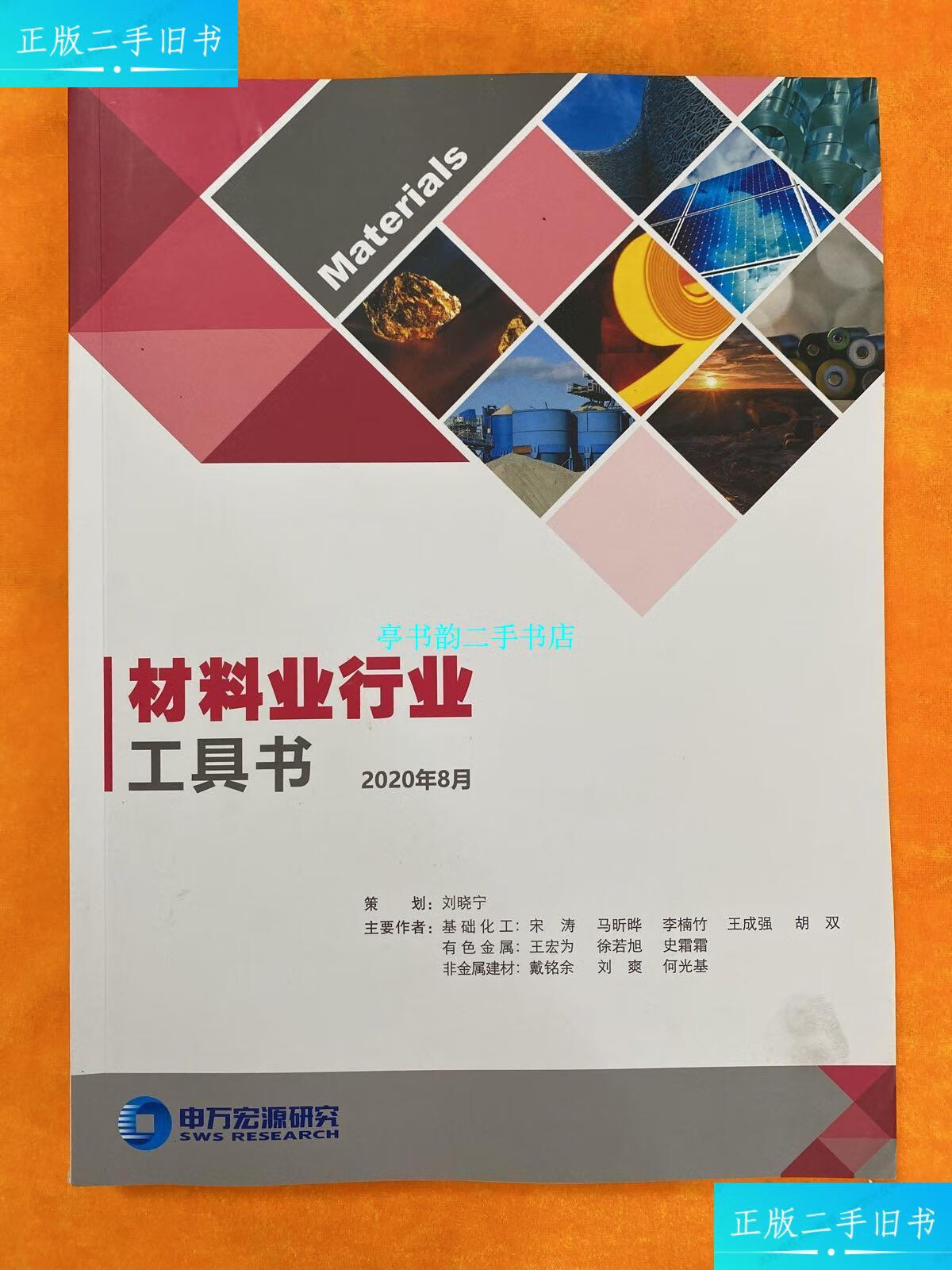 【二手9成新】材料业行业工具书2020年8月 /申万宏源研究 申万宏源