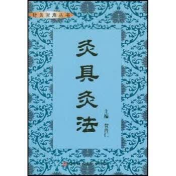 灸具灸法 贺普仁 编【正版书】