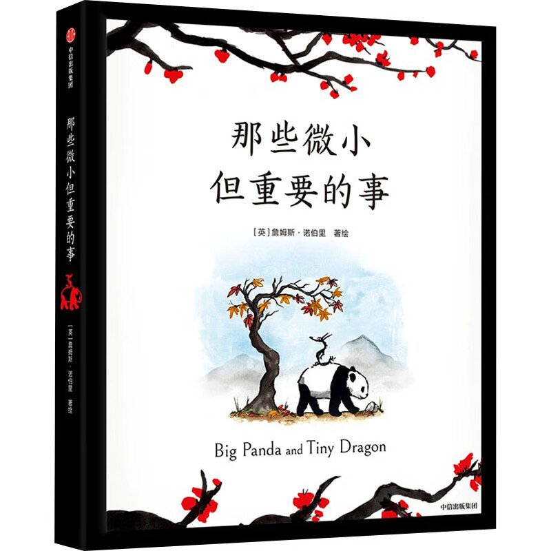 那些微小但重要的事 (英)詹姆斯·诺伯里 喻之晓 译 书籍