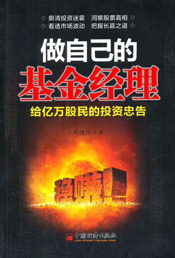 做自己的基金经理 给亿万股民的投资忠告【正版特惠】