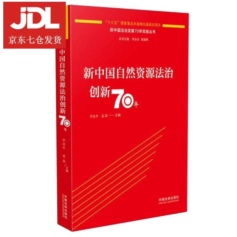 新中国自然资源法治创新70年 9787521607703