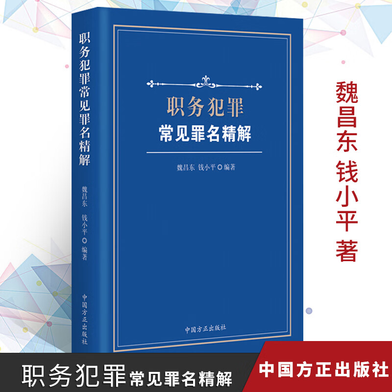 正版2019年职务犯罪常见罪名精解 魏昌东钱小平著监察机关职务犯罪典型案例判解纪检监察工作参考用书中国方