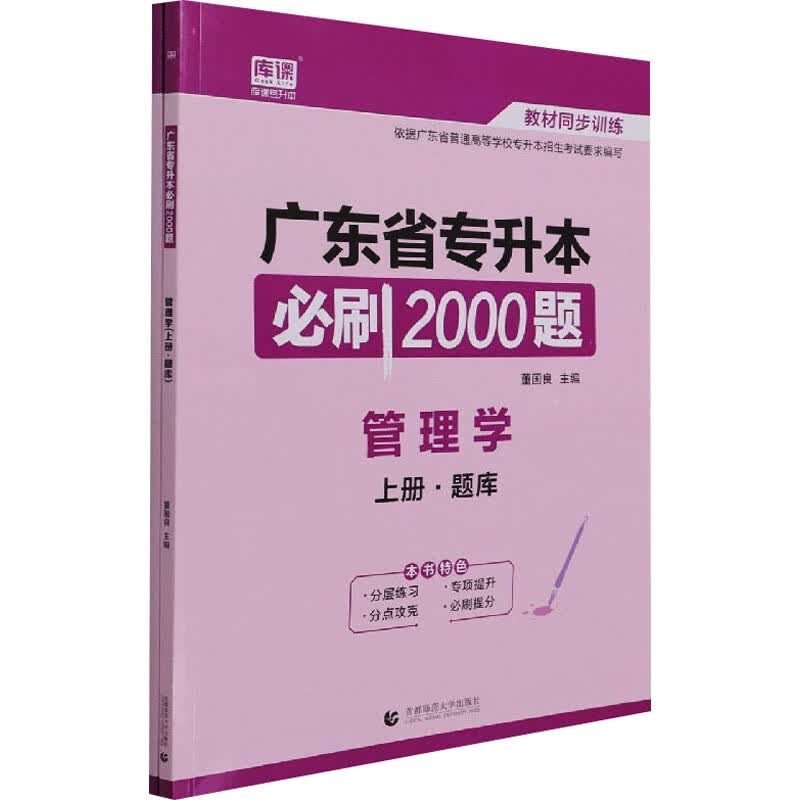 广东省专升本必刷2000题 管理学(全2册) 图书