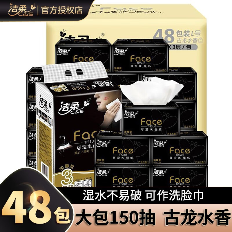 洁柔抽纸古龙水香黑face150抽纸巾原装整箱大包家用l大号加大码实惠装