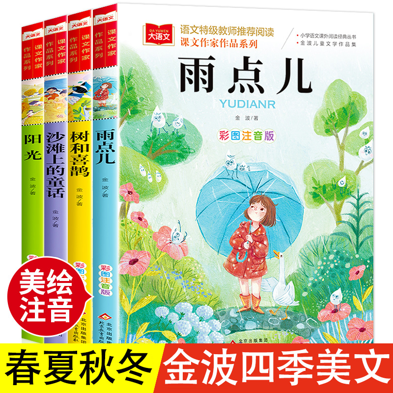 金波四季美文注音版童话全套4册 树和喜鹊沙滩上的童话雨点儿阳光一年级阅读课外书必读老师推荐人教版课文使用感如何?