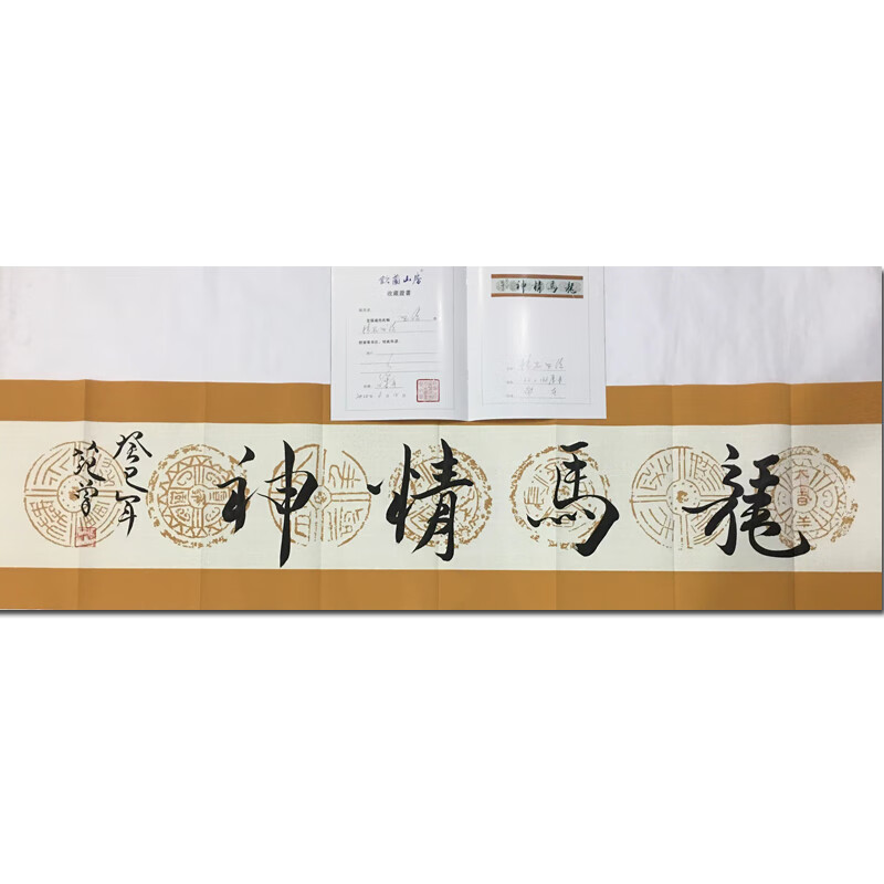 范曾《龙马精神》名人手绘画拍卖字画名家亲笔真迹艺术品国画书画真品