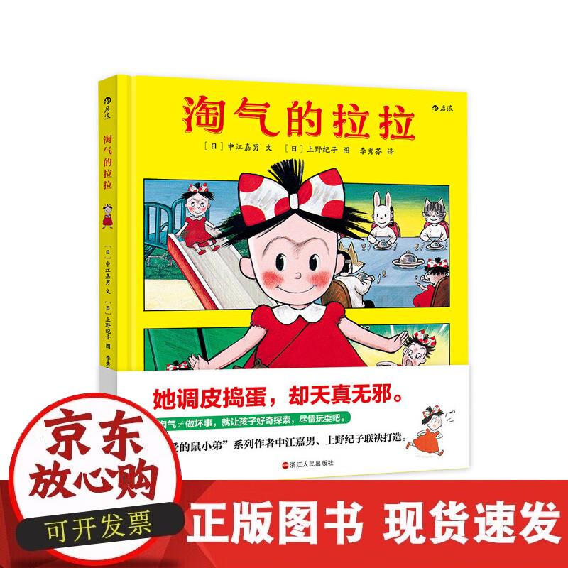 【正版直发】淘气的拉拉