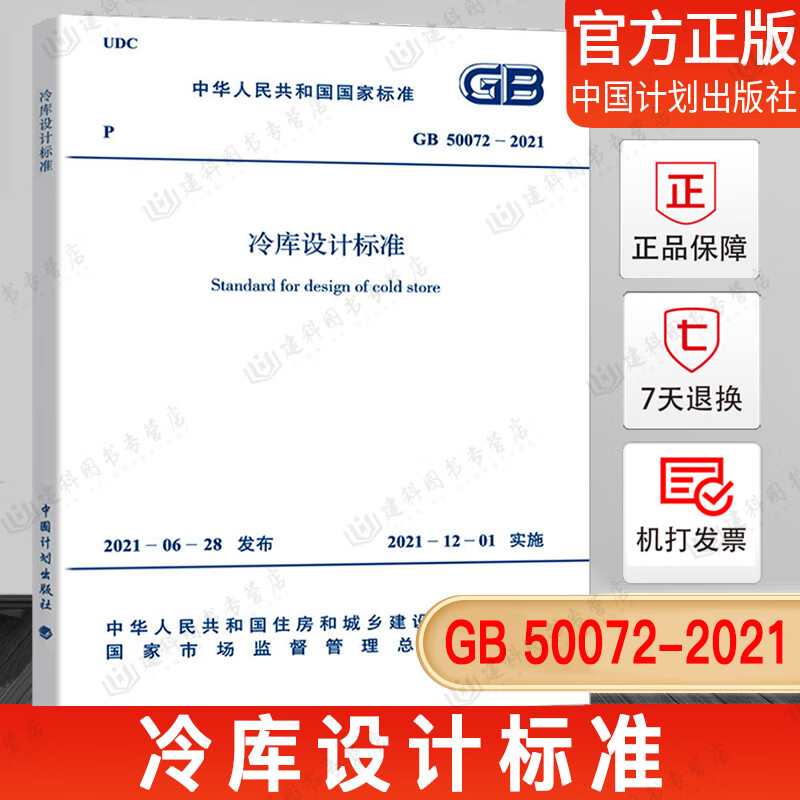 正版 GB 50072-2021 冷库设计标准 代替（GB 50072-2010 冷库设计规范） 国家标准规范2021年12月1日实施  中国计划出版社