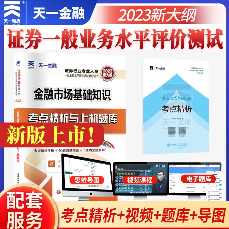 天一金融2023新版证券从业资格考试教材试卷必刷题法律法规基础知识发布证券报告证券投顾投资银行习题集试题库考前冲刺模拟 天一证券 基础知识 试卷