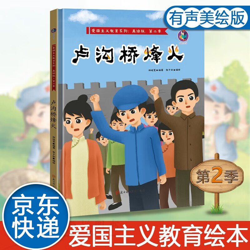 系列卢沟桥烽火有声美绘版3-6岁幼儿早教启蒙故事书亲子睡前共读故事
