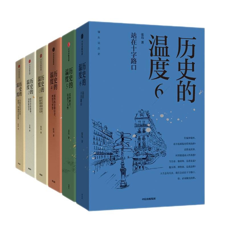 历史的温度（套装共6册）