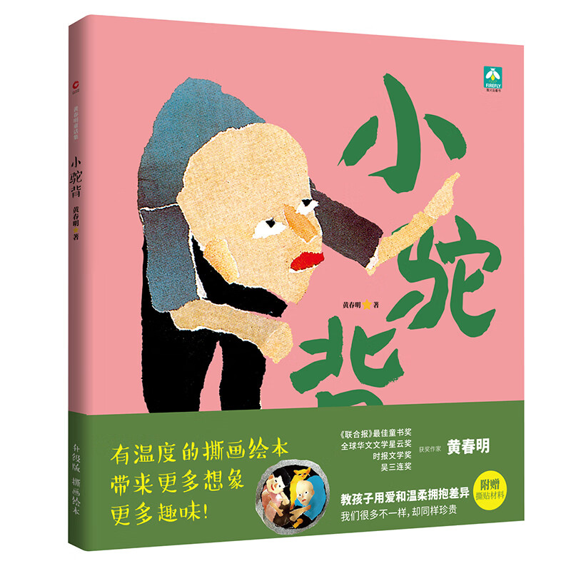 小驼背(精装)(教孩子用爱和温柔拥抱差异)