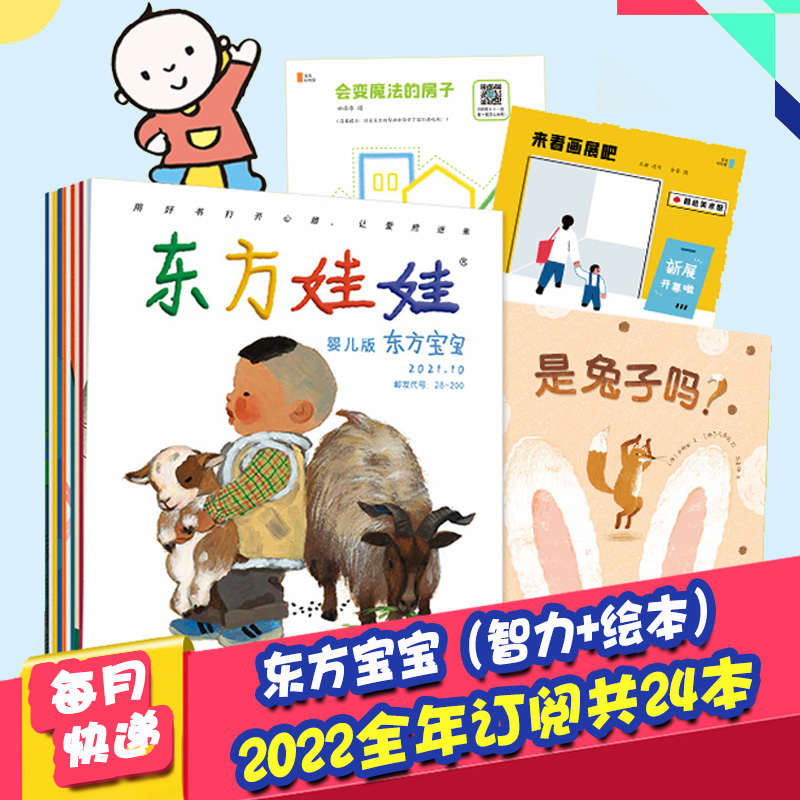 东方娃娃婴儿版东方宝宝智力+绘本全年12期共24本订阅0-3岁婴儿期刊杂志早教启蒙睡前故事小班亲子读 东方宝宝智力+绘本2022年全年12期共24本订阅